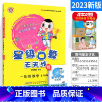 一上[人教版] 小学通用 [正版]星级口算天天练一年级二年级三年级四五六年级上册下册人教版西师同步练习册数学训练荣德基小