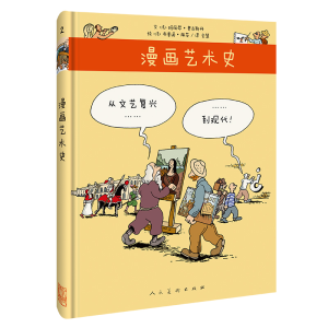 醉染图书从文艺复兴到现代/漫画艺术史9787102080642