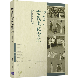 醉染图书18天搞定古代文化常识9787302585367