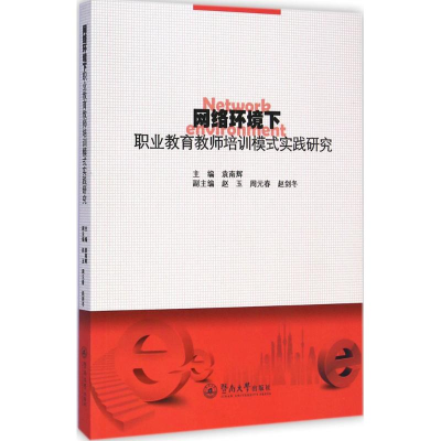 [M]网络环境下职业教育教师培训模式实践研究-9787566812780