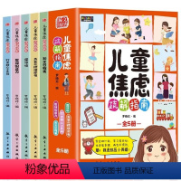 儿童焦虑疏解指南(全5册) [正版]儿童焦虑疏解指南全5册情绪舒缓绘本6-15岁小学生漫画儿童心理学培养孩子良好的性格和