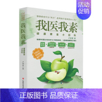 [正版] 我医我素 健康素食小百科 卢丽爱/非药而愈姊妹篇 素食体验健康饮食与生活通俗读物生食入门书健康食谱书籍极简