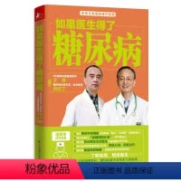 [正版] 如果医生得了糖尿病 向红丁主编糖尿病让血糖降下来干货分享糖尿病自我管理日常调养专家指导全方案