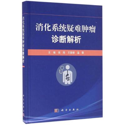 消化系统疑难肿瘤诊断解析