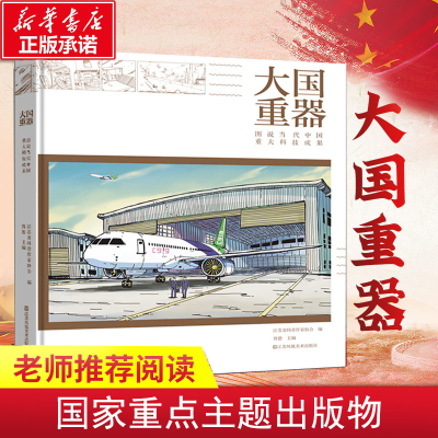 醉染图书大国重器 图说当代中国重大科技成果9787558055805