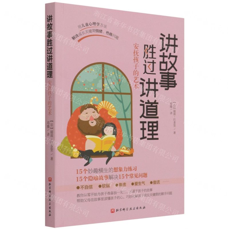 [N]讲故事胜过讲道理(安抚孩子的艺术)-9787571418410