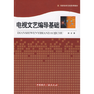 正版新书]电视文艺编导基础游洁9787507830323