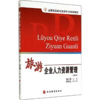 正版新书]旅游企业人力资源管理(第2版)谢礼珊9787563715251