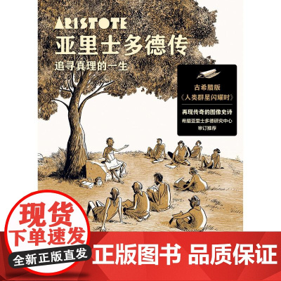 亚里士多德传 追寻真理的一生 (希) 塔索斯· 阿帕斯托利迪斯 著 (希) 阿雷卡斯·帕帕达托斯绘 四川文艺出版社 果麦