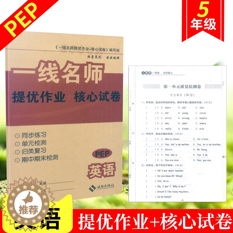 [醉染正版]小学五年级上册英语同步试卷人教版PEP一线名师提优作业+核心试卷同步练习单元检测归类复习期中期末检测1本云南