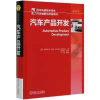 音像汽车产品开发(精)/汽车创新与开发系列/汽车技术译丛