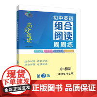(高分阅读)初中英语组合阅读周周练 中考版(第二版)