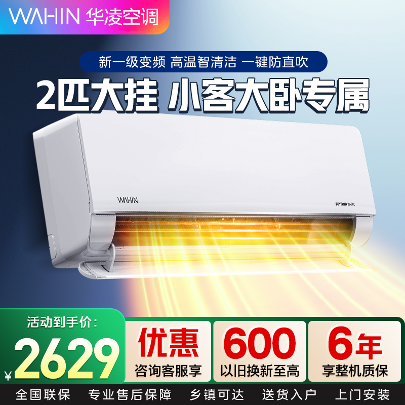 华凌空调2匹挂机新一级能效卧室客厅两用大风口大风量变频冷暖智清洁WIFI智控智能互联以旧换新KFR-50GW/N8HL1