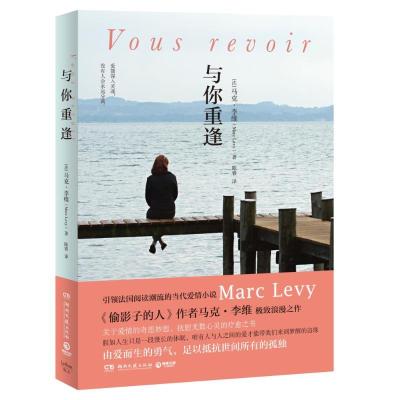 正版新书]与你重逢马克·李维(Marc Levy) 著 陈睿 译978754047