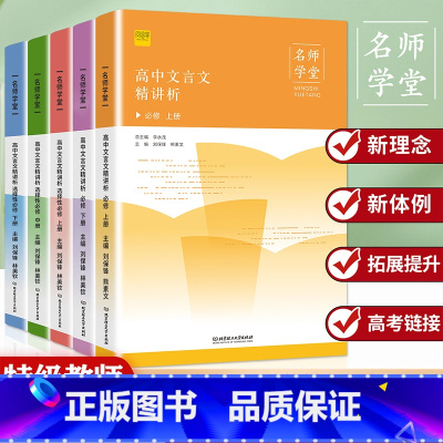 必修上下册(全2本) 高中通用 [正版]2023新高中文言文精讲析高中语文必背古诗文译注及赏析详解一本通人教版必修选修全