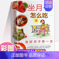 坐月子怎么吃 [正版]坐月子怎么吃书籍产后饮食调理科学食疗食补怀孕期营养食谱