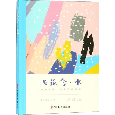 [M]飞花令·水-9787520505871