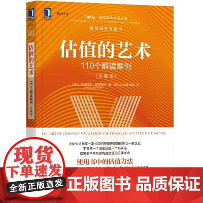 估值的艺术:110个解读案例(珍藏版) 管理 金融投资 机械工业出版社 正版书籍 财报分析和解读 商业模式分析 公司估值