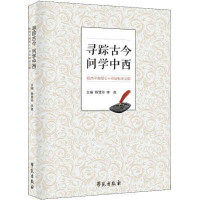 正版新书]寻踪古今 问学中西杨慧玲,李真 主编9787507754490