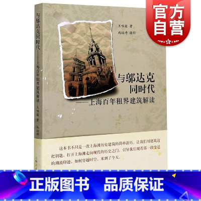 [正版]与邬达克同时代:上海百年租界建筑解读 王唯铭 有关上海历史建筑设计 上海故事人文历史上海人民出版社 建筑可阅读