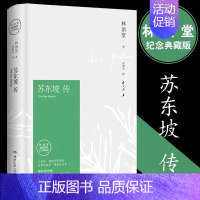 [正版]苏东坡传 林语堂原版书 全集历史人物传记 经典名人传经典典藏版用诗词书画讲述坎坷仕途传记