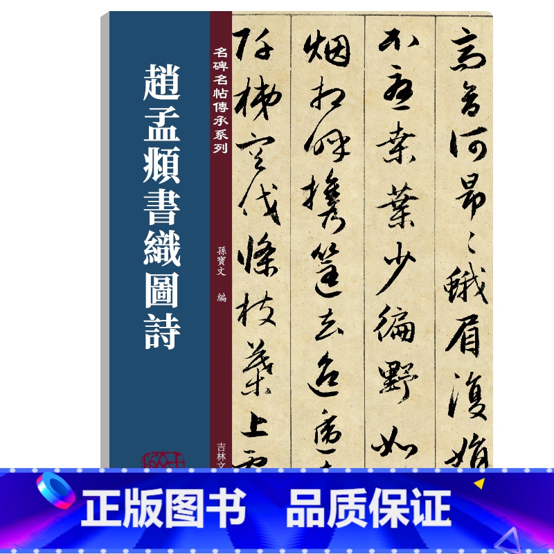 [正版]赵孟頫书织图诗 名碑名帖传承系列 孙宝文编 原碑全文高清彩印附繁体旁注 行书毛笔书法字帖临摹鉴赏墨迹本碑帖入门