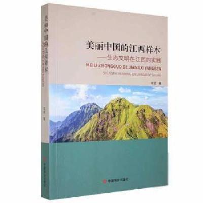 正版新书]美丽中国的江西样本 : 生态文明在江西的实践华斌中国