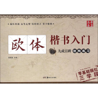 醉染图书欧体楷书入门9787535675934
