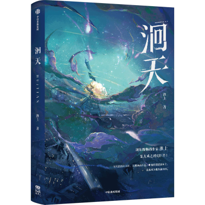 正版新书]洄天淮上9787521762853