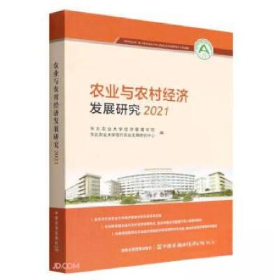 正版新书]农业与农村经济发展研究21东北农业大学经济管理学院中