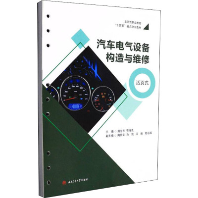 汽车电气设备构造与维修 活页式