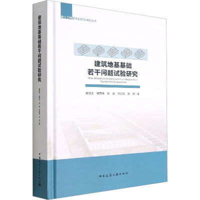 建筑地基基础若干问题试验研究
