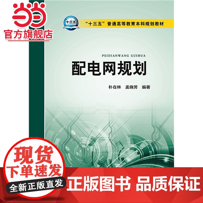 “十三五”普通高等教育本科规划教材 配电网规划