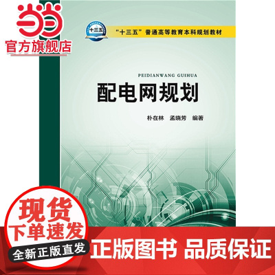 “十三五”普通高等教育本科规划教材 配电网规划