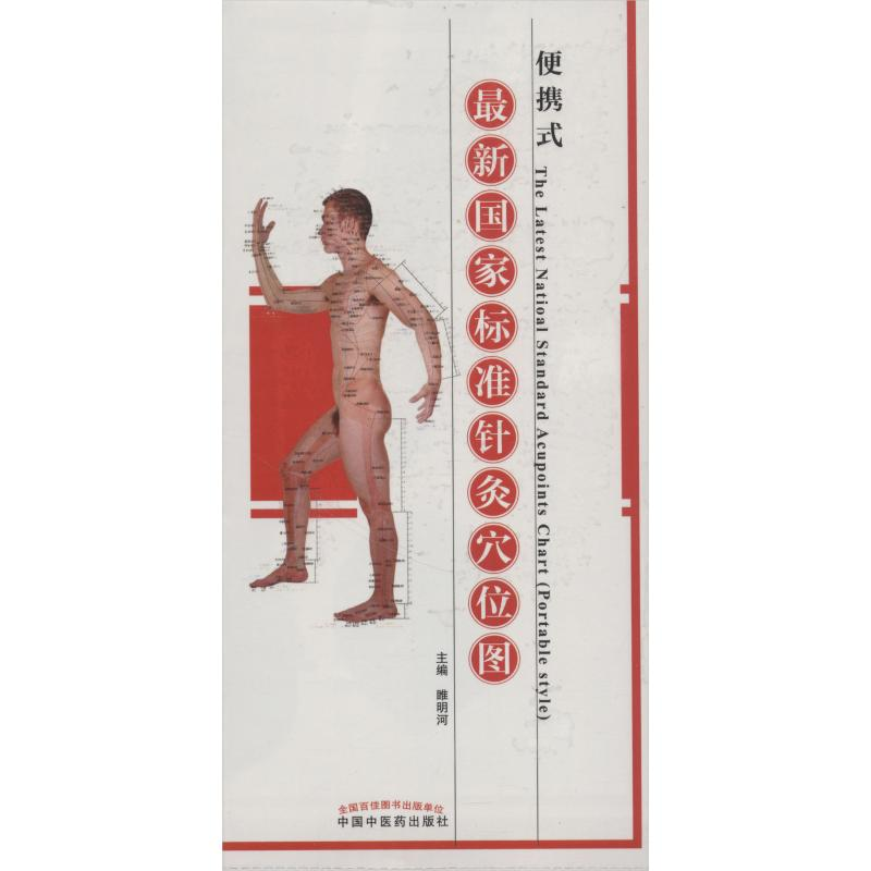 正版新书]最新国家标准针灸穴位图 便携式睢明河9787513250153