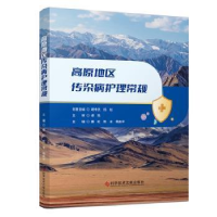 音像高原地区传染病护理常规姜红,陈冰,杨启平主编
