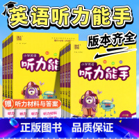 六年级上 [人教版]听力能手 [正版]听力能手小学英语三年级五年级四年级六年级二一年级上册下册 PEP人教版2023通城