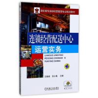正版新书]连锁经营配送中心运营实务编者:王晓阔//吴小梅 著 王