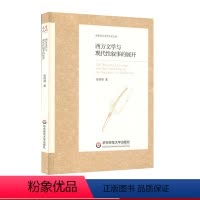 [正版]西方文学与现代性叙事的展开 中外语言文学学术文库 张德明 外国现代文学研究 华东师范大学出版社