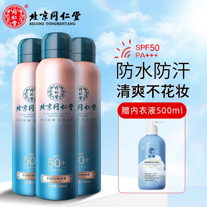 同仁堂防晒喷雾*3瓶[送洗衣液1瓶]