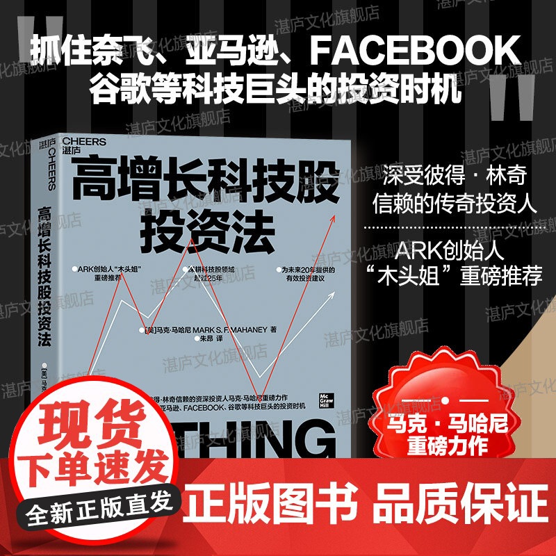 [湛庐店]高增长科技股投资法 ARK创始人“木头姐”重磅 深受彼得·林奇信赖的传奇投资人 马克·马哈尼重磅力作