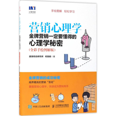 [M]营销心理学-9787115469830