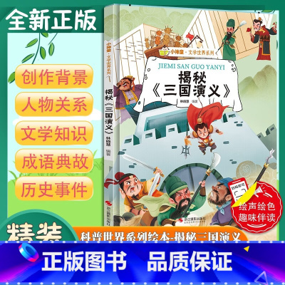 揭秘三国演义 [正版]揭秘三国演义 小神童文学世界系列 幼儿园精装硬壳绘本有声阅读彩图版 3-8岁儿童早教启蒙趣味认知图