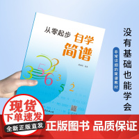 从零起步自学简谱 初学者自学识谱乐理书音乐理论基础简谱乐理知识简谱入门基础教程乐理知识基础教材 正版书籍