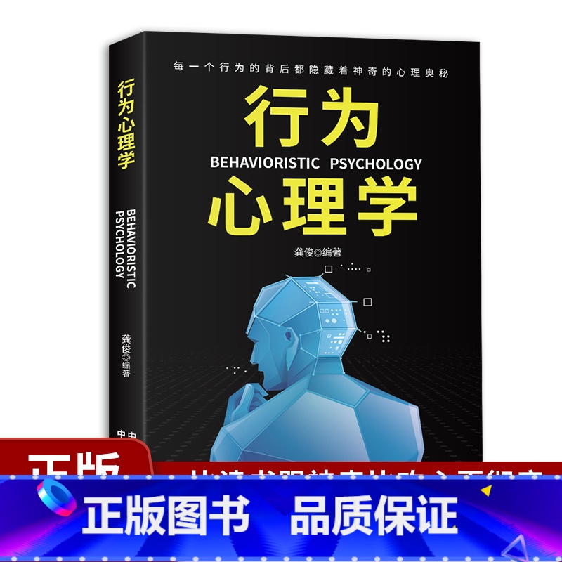 [正版]行为心理学每一个行为的背后都隐藏着神奇的心理奥秘 怎样在不为人知的情况下了解并影响他人 读心术成功励志心理学入