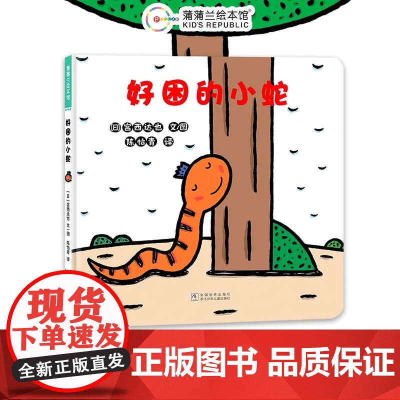 好困的小蛇精装硬壳适合0-6岁以上幼儿图画书宫西达也形状天气自然现象认知 想象力创意 努力自有天助蒲蒲兰正版绘本