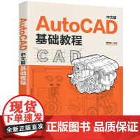 AUTOCAD 中文版基础教程 靳晓宏 著 图形图像/多媒体(新)专业科技 正版图书籍 清华大学出版社