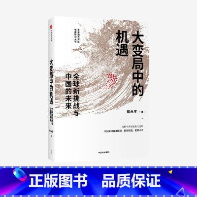 大变局中的机遇 - 全球新挑战与中国的未来 [正版]大变局中的机遇 全球新挑战与中国的未来 郑永年著