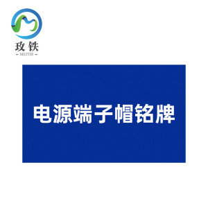 玫铁 电源端子帽铭牌 20×40mm 个