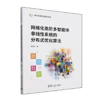 正版新书]网络化高阶多智能体非线性系统的分布式优化算法袁家信